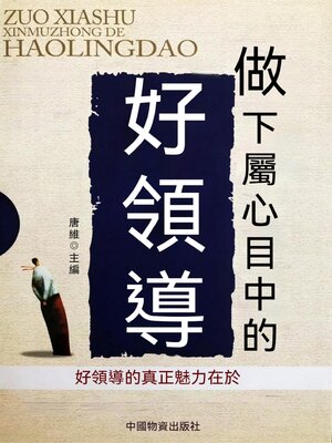 cover image of 做下屬心目中的好領導